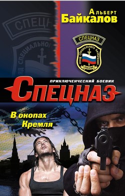 Читать онлайн книгу В окопах Кремля автор Байкалов Альберт Книга В окопах Кремля