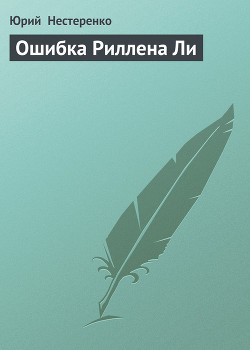Книга Ошибка Риллена Ли