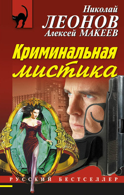 Читать онлайн книгу Криминальная мистика автор Макеев Алексей Викторович Книга Криминальная мистика