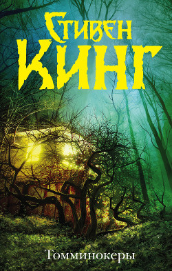 Книга Томминокеры. Трилогия
