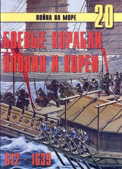 Читать онлайн книгу Боевые корабли Японии и Кореи. 612 – 1639 гг. автор Иванов С. В. Книга Боевые корабли Японии и Кореи. 612 – 1639 гг.
