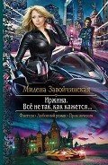 Книга Все не так, как кажется...
