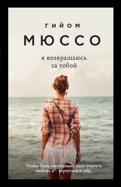 Книга Я возвращаюсь за тобой