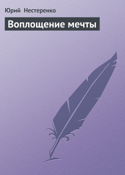 Книга Воплощение мечты