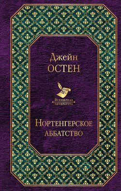 Читать онлайн книгу Нортенгерское аббатство (пер. И.Маршак) автор Остин Джейн Книга Нортенгерское аббатство (пер. И.Маршак)