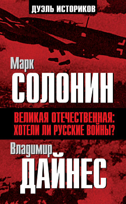 Читать онлайн книгу Великая Отечественная катастрофа-3 автор Солонин Марк Семенович Книга Великая Отечественная катастрофа-3