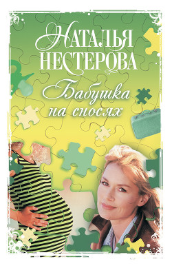 Книга Бабушка на сносях