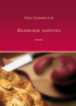 Читать онлайн книгу Малиновая шарлотка автор Селиверстов Олег Жоржович Книга Малиновая шарлотка