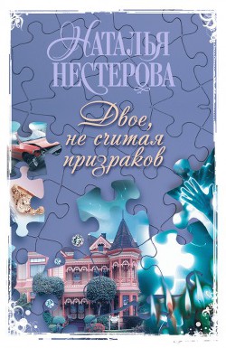 Читать онлайн книгу Двое, не считая призраков автор Нестерова Наталья Владимировна Книга Двое, не считая призраков