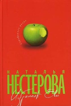 Книга Избранник Евы