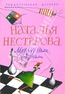 Читать онлайн книгу Между нами, девочками автор Нестерова Наталья Владимировна Книга Между нами, девочками