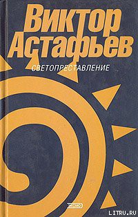 Читать онлайн книгу Захарка автор Астафьев Виктор Петрович Книга Захарка