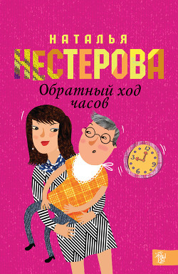 Читать онлайн книгу Обратный ход часов автор Нестерова Наталья Владимировна Книга Обратный ход часов