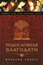 Читать онлайн книгу Мария. Неусомнившаяся автор Риверс Франсин Книга Мария. Неусомнившаяся