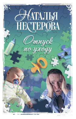 Читать онлайн книгу Отпуск по уходу автор Нестерова Наталья Владимировна Книга Отпуск по уходу