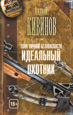 Книга Идеальный охотник
