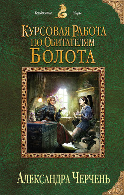 Книга Курсовая работа по обитателям болота
