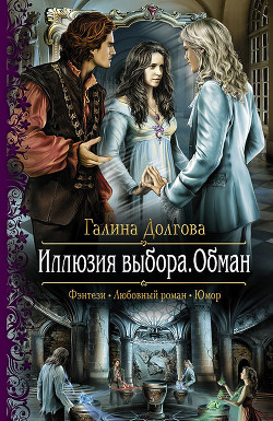 Читать онлайн книгу Обман автор Долгова Галина Книга Обман
