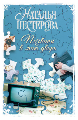 Книга Позвони в мою дверь