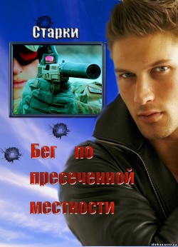 Читать онлайн книгу Бег по пересеченной местности (СИ) автор Книга Бег по пересеченной местности (СИ)