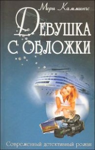 Книга Девушка с обложки
