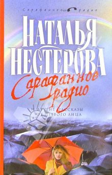 Читать онлайн книгу Сарафанное радио и другие рассказы от первого лица автор Нестерова Наталья Владимировна Книга Сарафанное радио и другие рассказы от первого лица