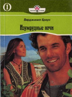 Читать онлайн книгу Изумрудные ночи. Книга первая автор Браун Вирджиния Книга Изумрудные ночи. Книга первая
