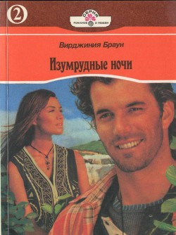 Читать онлайн книгу Изумрудные ночи. Книга вторая автор Браун Вирджиния Книга Изумрудные ночи. Книга вторая