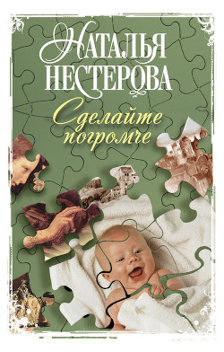 Читать онлайн книгу Сделайте погромче автор Нестерова Наталья Владимировна Книга Сделайте погромче