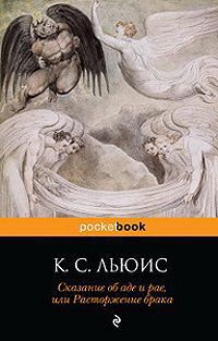 Книга Сказание об аде и рае, или Расторжение брака