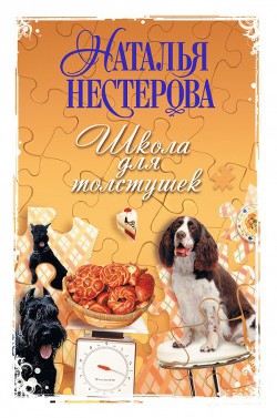 Читать онлайн книгу Школа для толстушек автор Нестерова Наталья Владимировна Книга Школа для толстушек