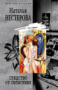 Читать онлайн книгу Средство от облысения автор Нестерова Наталья Владимировна Книга Средство от облысения