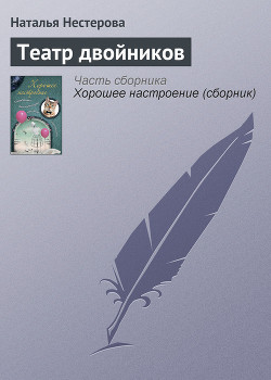 Читать онлайн книгу Театр двойников автор Нестерова Наталья Владимировна Книга Театр двойников