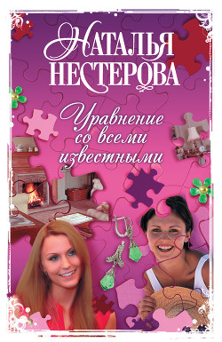 Читать онлайн книгу Уравнение со всеми известными автор Нестерова Наталья Владимировна Книга Уравнение со всеми известными