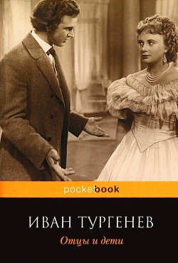 Читать онлайн книгу Отцы и дети автор Тургенев Иван Сергеевич Книга Отцы и дети