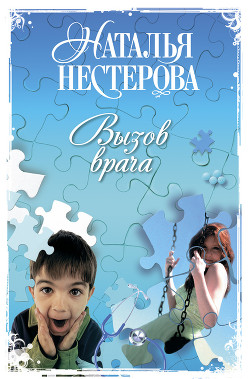 Читать онлайн книгу Вызов врача автор Нестерова Наталья Владимировна Книга Вызов врача