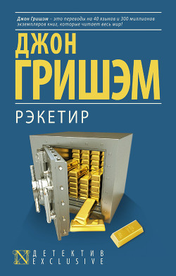 Книга Рэкетир