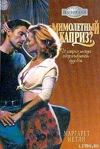 Книга Мимолетный каприз?