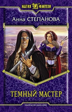 Книга Темный мастер
