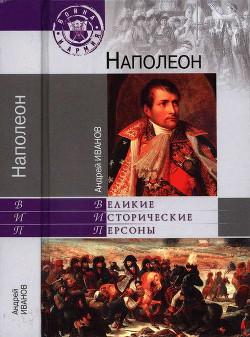 Читать онлайн книгу Наполеон автор Иванов Андрей Юрьевич Книга Наполеон