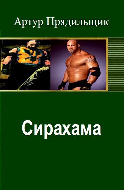 Книга Сирахама (СИ)