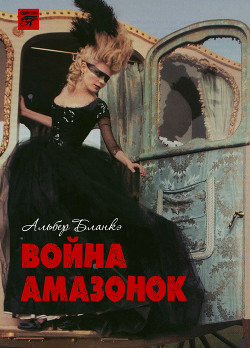 Книга Война амазонок