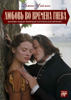 Книга Любовь на полях гнева