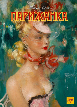 Читать онлайн книгу Парижанка автор Онэ Жорж Книга Парижанка