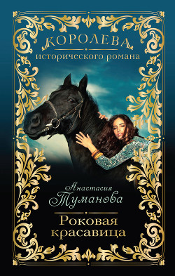 Читать онлайн книгу Роковая красавица (Барыня уходит в табор, Нас связала судьба) автор Туманова Анастасия Книга Роковая красавица (Барыня уходит в табор, Нас связала судьба)