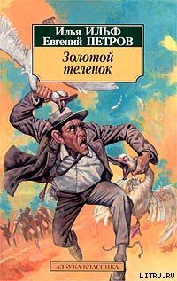 Читать онлайн книгу Золотой теленок (Иллюстрации Кукрыниксы) автор Петров Евгений Петрович Книга Золотой теленок (Иллюстрации Кукрыниксы)