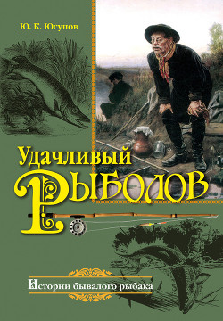 Читать онлайн книгу Удачливый рыболов автор Юсупов Юрий Константинович Книга Удачливый рыболов