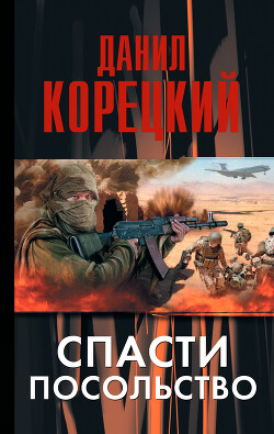 Читать онлайн книгу Спасти посольство автор Корецкий Данил Аркадьевич Книга Спасти посольство