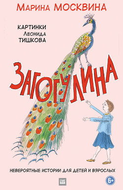 Читать онлайн книгу Загогулина автор Москвина Марина Львовна Книга Загогулина