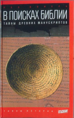 Читать онлайн книгу В поисках Библии: Тайны древних манускриптов автор Дойель Лео Книга В поисках Библии: Тайны древних манускриптов